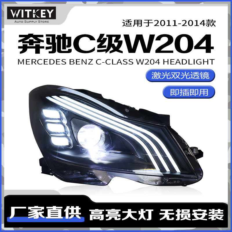 奔驰C级W204改装LED大灯总成