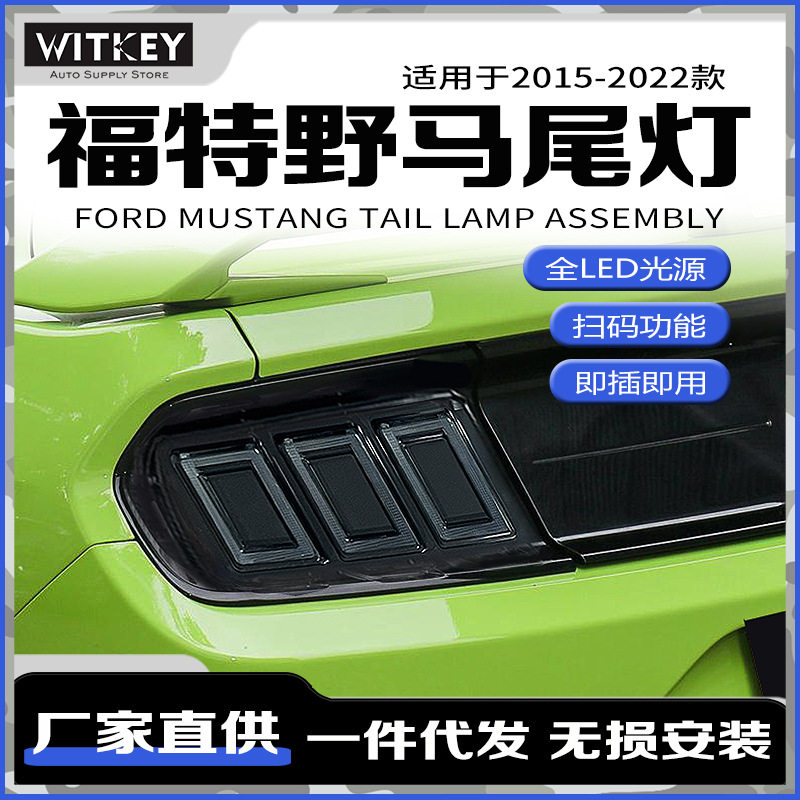 专用于福特野马Mustang尾灯总成