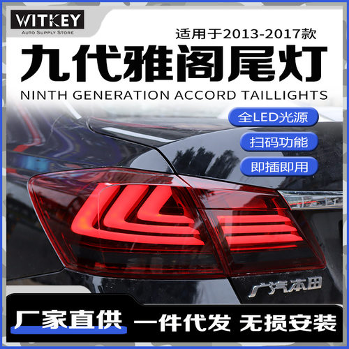 本田九代雅阁改装尾灯总成LED灯