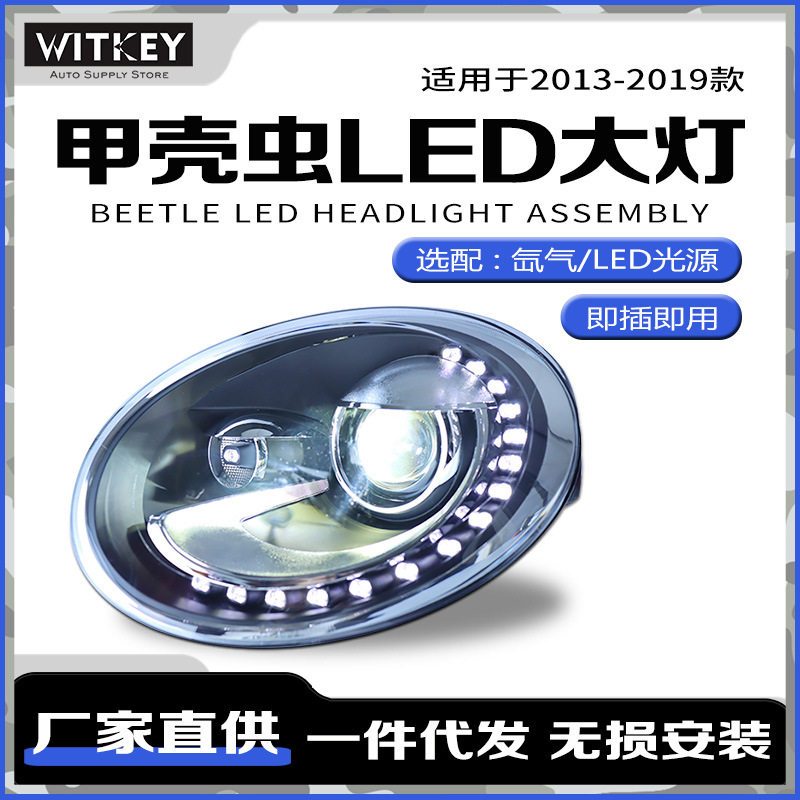 大众甲壳虫改装LED透镜大灯总成