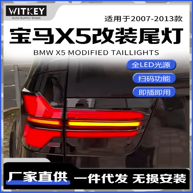 宝马X5E70改装LED尾灯总成