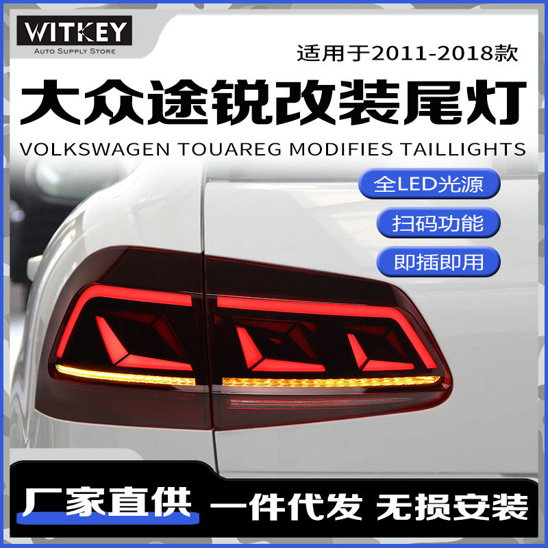 11-18款新途锐尾灯总成LED改装