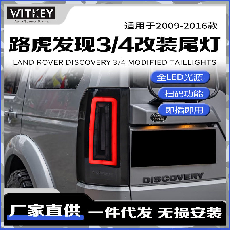 路虎发现4改装LED行车灯尾灯总成