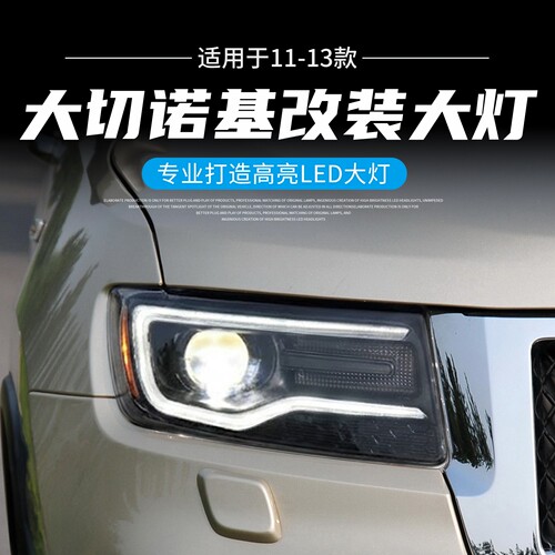 JEEP大切诺基改装全LED透镜大灯