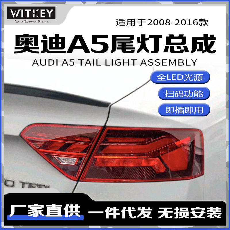 奥迪A5尾灯总成改装跑马扫描流水
