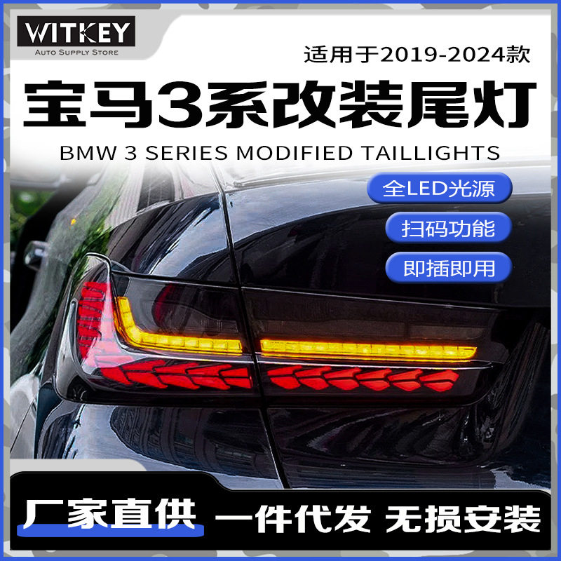 宝马3系G20G28改装LED尾灯总成