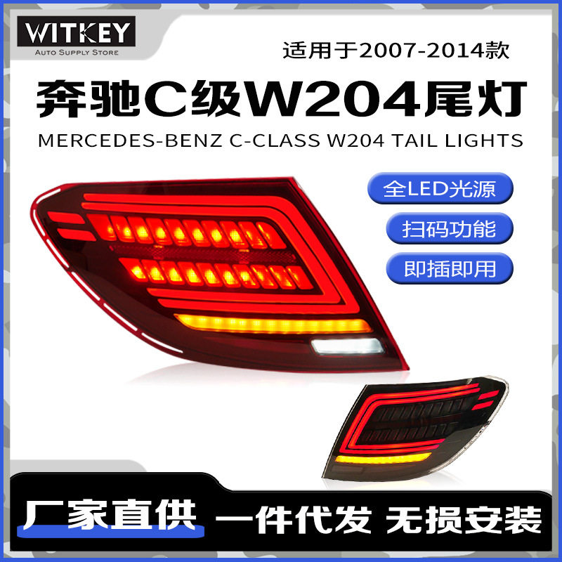 奔驰C级W204改装LED尾灯总成