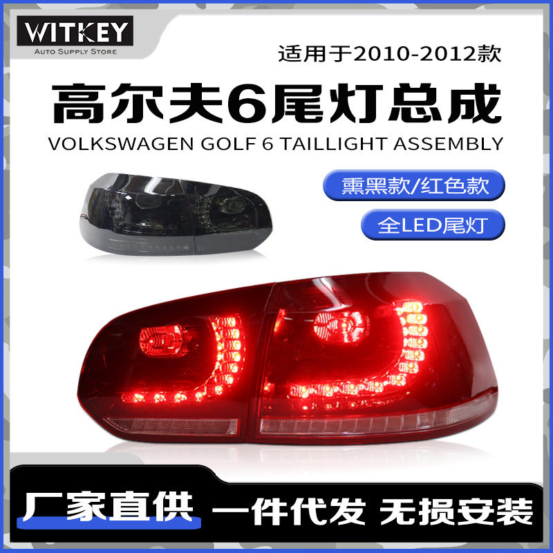 适用于10-12款大众高尔夫6改装R20尾灯总成高6GTI 流光转向灯雾灯