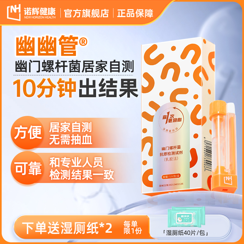 幽门螺杆菌消费者自测产品 官方旗舰店正品