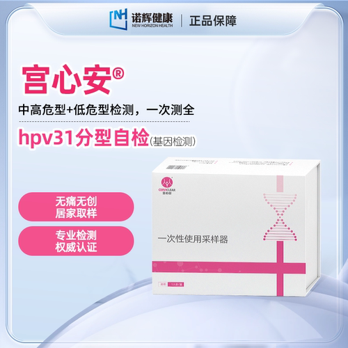 诺辉健康宫心安女性hpv检测自检盒基因宫颈病毒居家检测