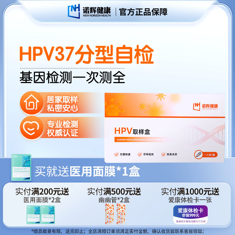 诺辉hpv37分型居家检测