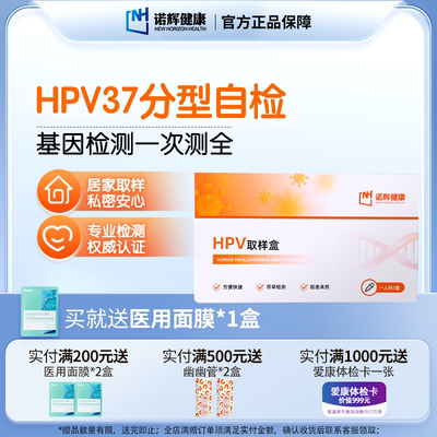 诺辉hpv37分型居家检测
