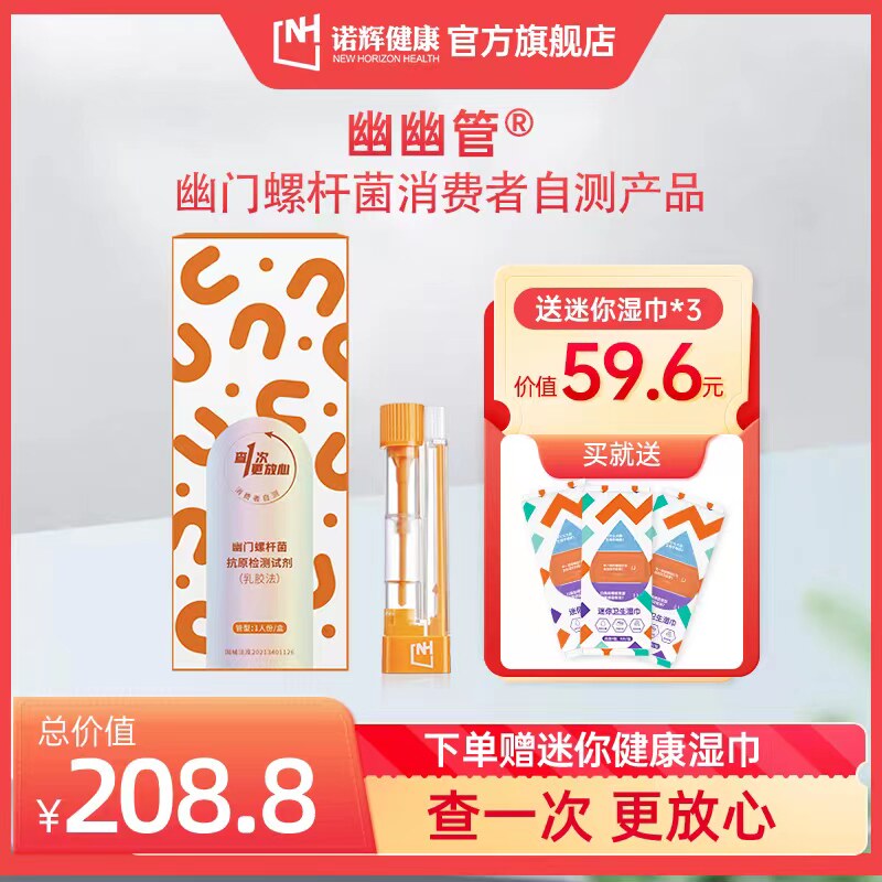 【送迷你湿巾3包】诺辉健康幽幽管胃幽门检测家用幽门检测器