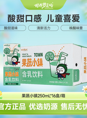 奶牛梦工场果蔬小镇 250mL*16盒乳酸菌酸酸乳饮料饮品新鲜儿童