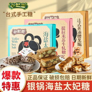 台妃棠台式 手工糖海盐太妃糖焦香糖果扁桃仁腰果仁小吃喜糖零食