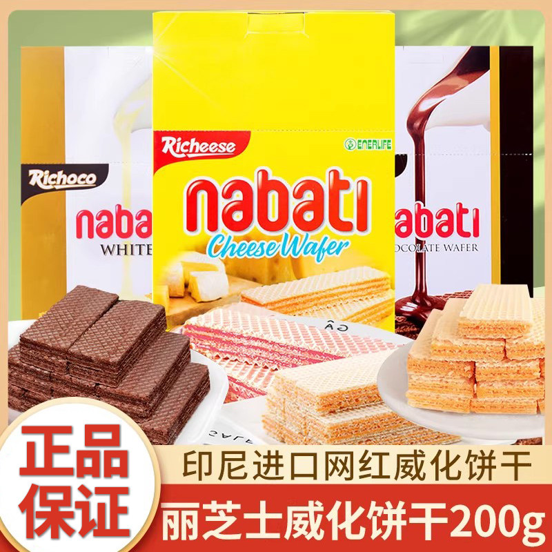 印尼进口丽芝士nabati纳宝帝奶酪芝士威化饼干200g*3盒装休闲零食