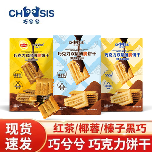 巧兮兮巧克力双层薄脆饼干115g夹心红茶榛子黑巧休闲零食非油炸
