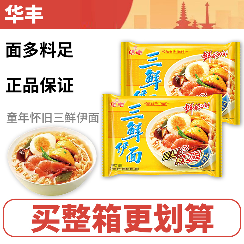 华丰三鲜伊面整箱24袋装批发方便面速食食品干脆干吃面条老式泡面