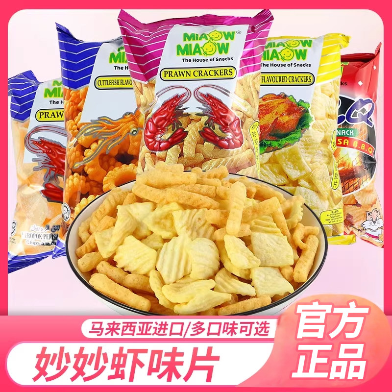 妙妙鱿鱼卷虾味片马来西亚进口薯片烧烤味组合膨化休闲办公室零食