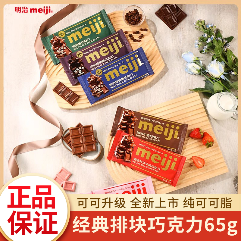 明治meiji排块黑巧克力65g休闲小零食草莓味牛奶巧克力婚礼喜糖果