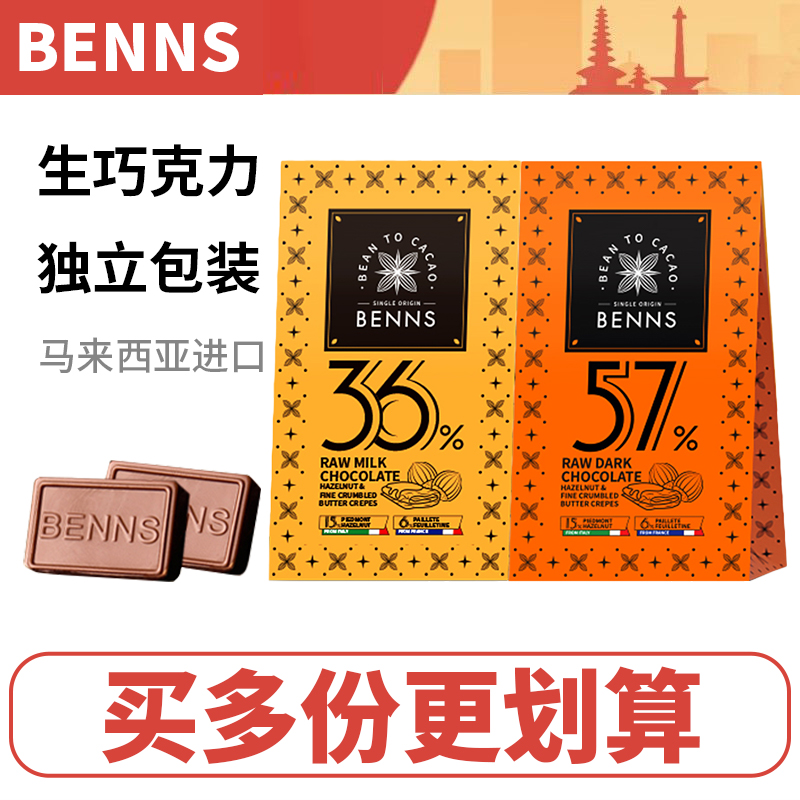【新品】贝纳丝BENNS马来西亚进口巧克力36g榛子黄油薄脆生巧克力