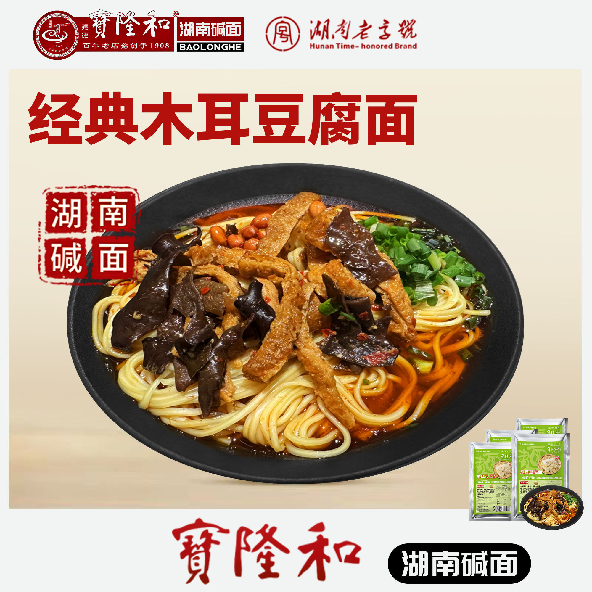 湖南老字号宝隆和 湖南碱面 邵阳碱面 邵阳米粉 速食木耳豆腐碱面