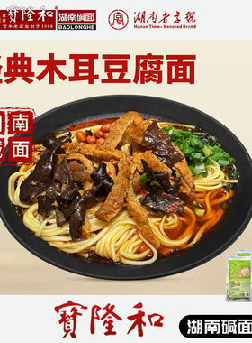 湖南老字号宝隆和 湖南碱面 邵阳碱面 邵阳米粉 速食木耳豆腐碱面