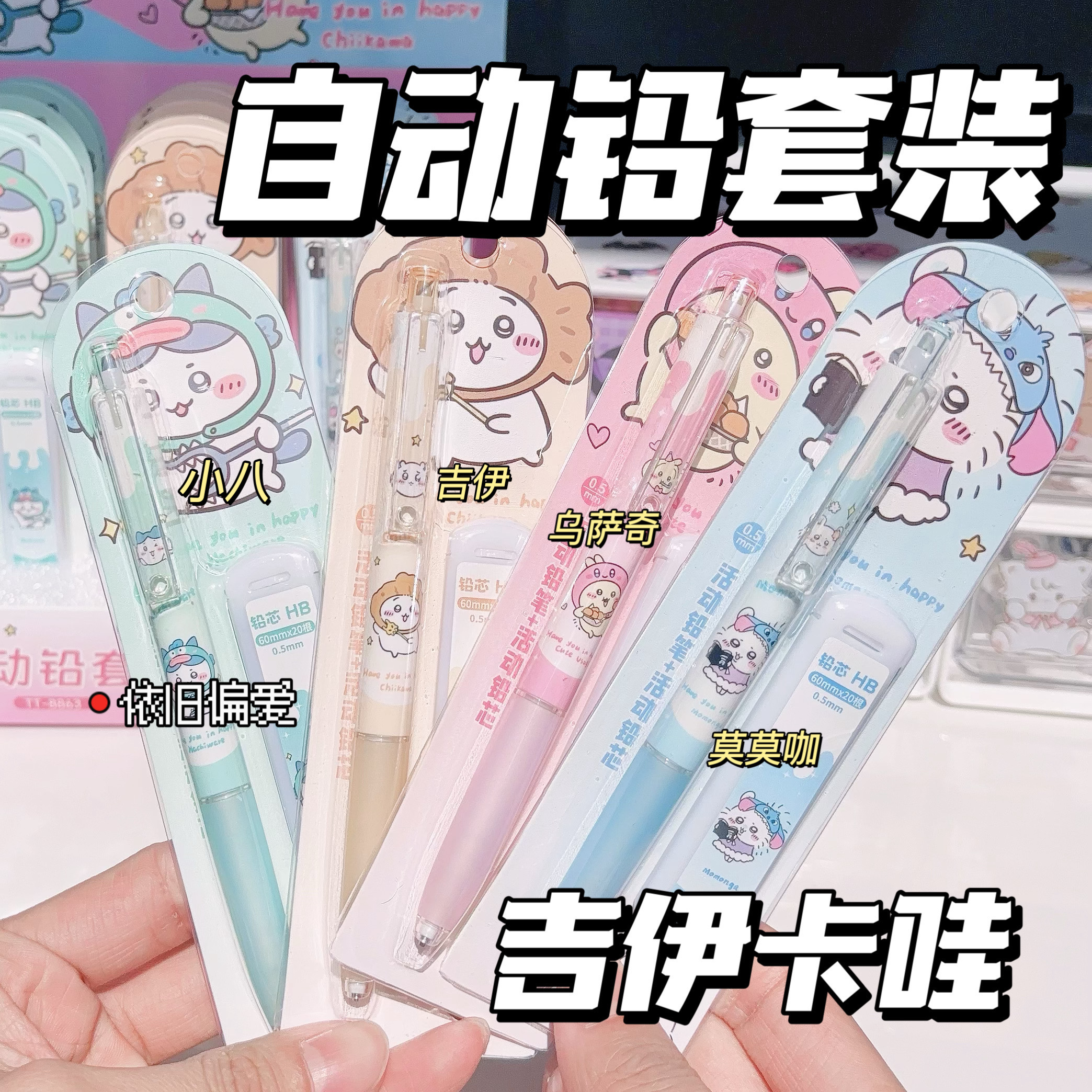 吉伊卡哇chiikawa自动铅笔套装学生卡通小八乌萨奇吉伊顺滑不断铅