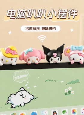 三丽鸥电脑显示器屏幕小摆件办公工位摆件汽车电视机可爱创意装饰