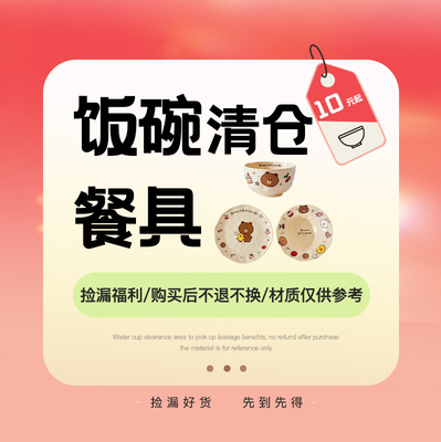 【双11饭碗盘子清仓】