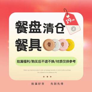 【清仓5折起】陶瓷盘子儿童餐盘菜盘时间【11.21-3.31】