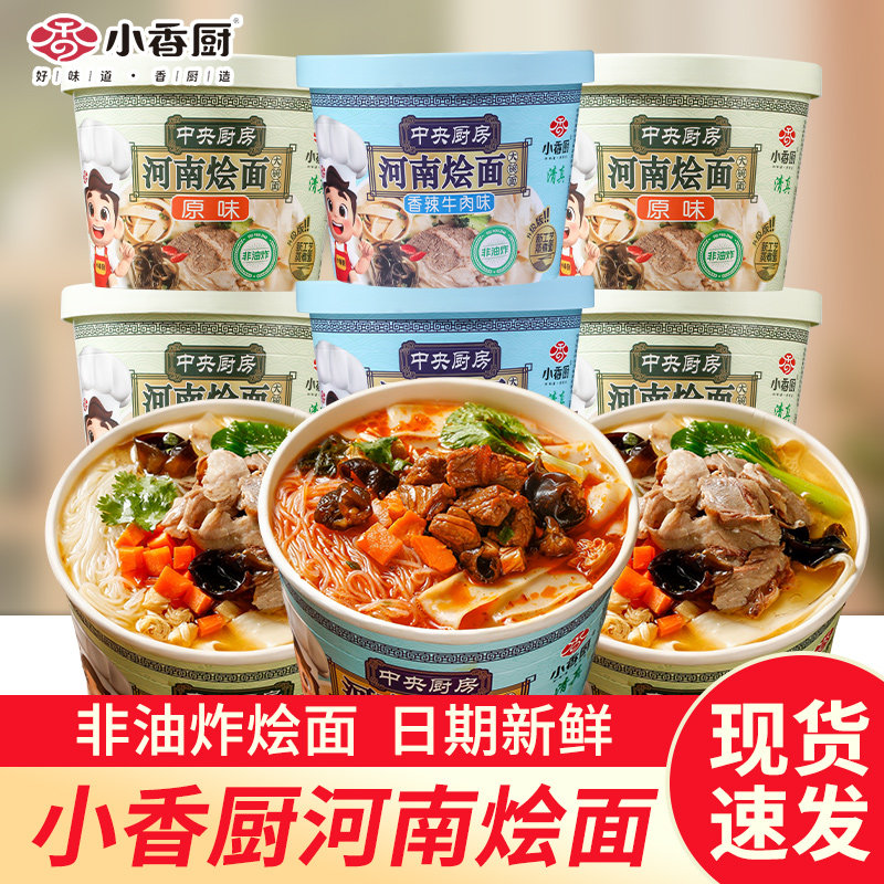 小香厨中央厨房河南烩面桶装香辣牛肉原味非油炸免煮冲泡速食面