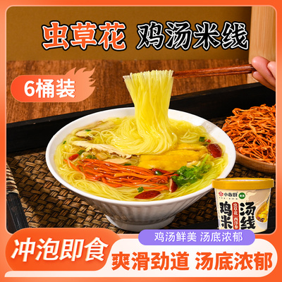 小香厨开封虫草花鸡汤米线6桶装即食速食冲泡爽滑劲道汤底浓郁