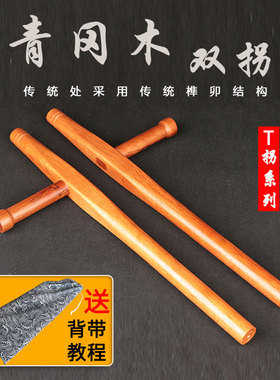 青冈木武术双拐T型拐浮萍拐丁字拐棍武术防身T字东方T形拐送教程