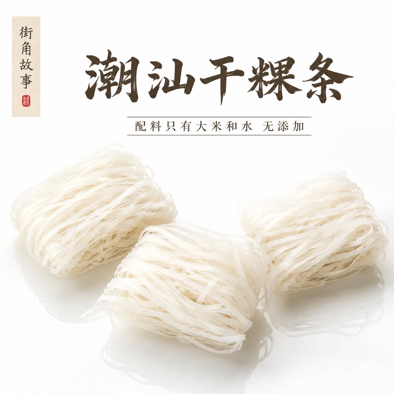 潮汕粿条广东手工粿条粉牛肉丸粉潮汕特产汤河粉粿干稞条粉条果条