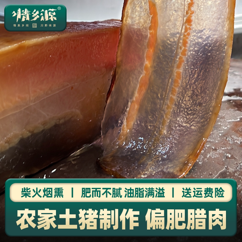 情乡源【肥五花腊肉】贵州特产农家土猪烟熏 四川香肠