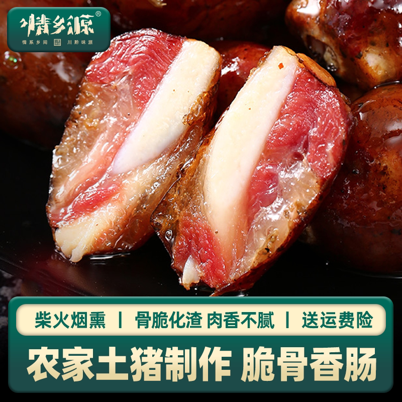 贵州麻辣脆骨小香肠柴火烟熏川味