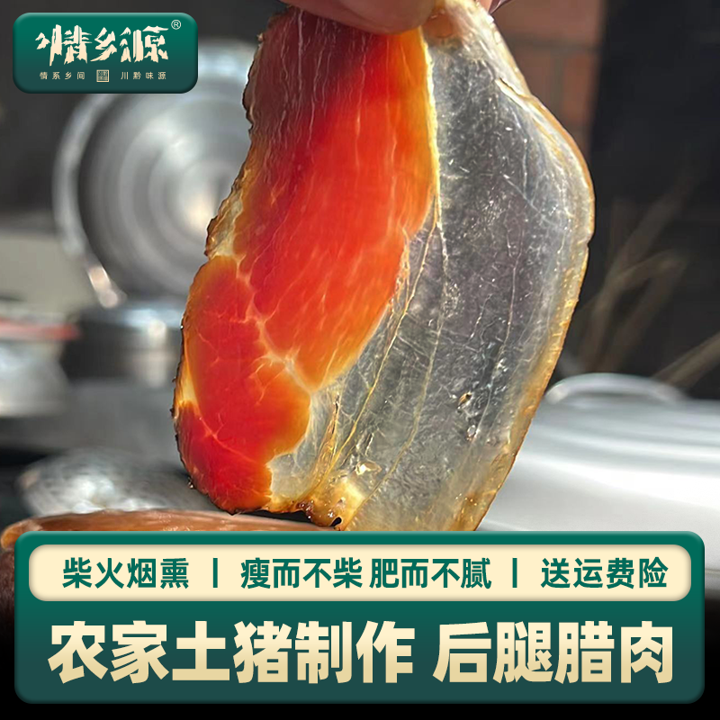正宗贵州特色自制烟熏鲜土猪腊肉