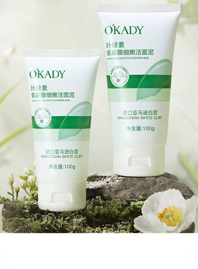 ，欧佩叶绿素氨基酸细嫩洁面泥100g温和净肤不刺激去油控油洁面泥