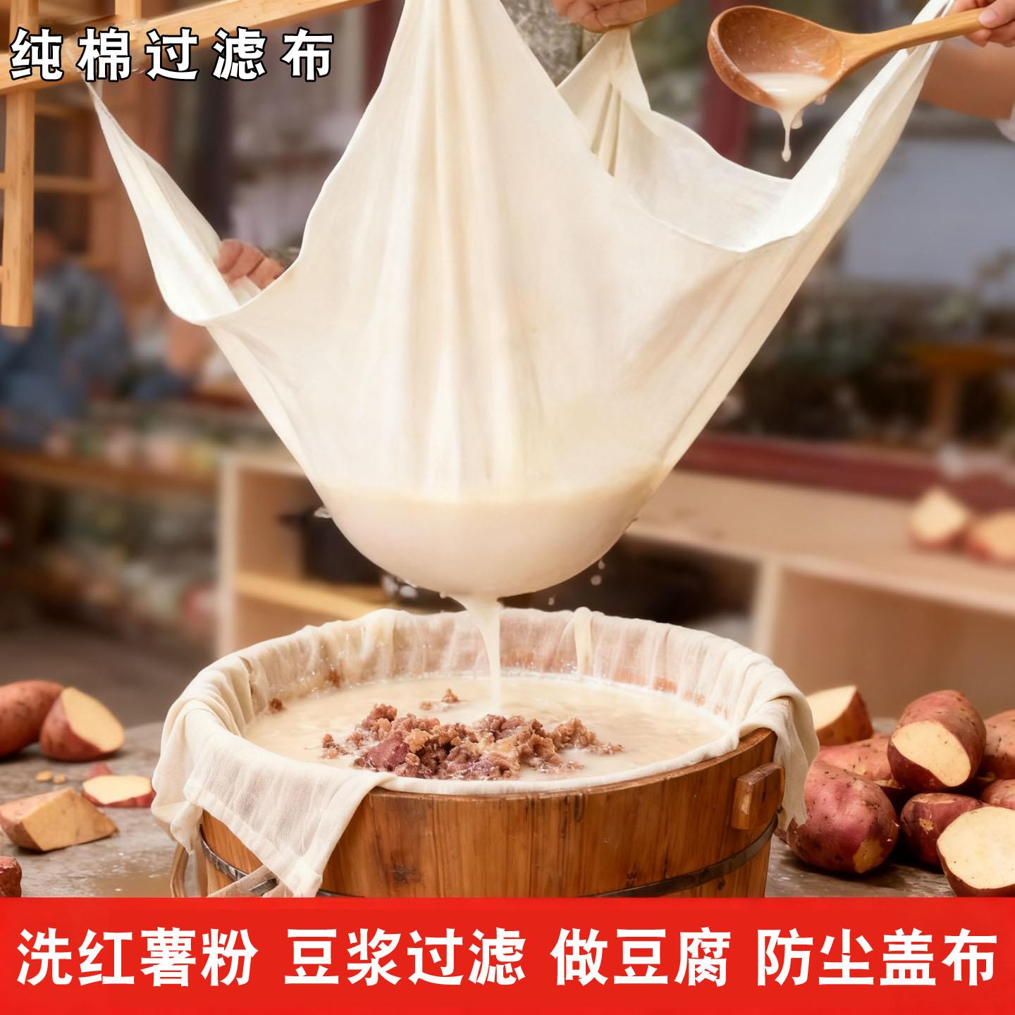纯棉细纱布豆浆过滤布洗红薯粉专用过滤网袋地瓜粉过滤布防尘盖布
