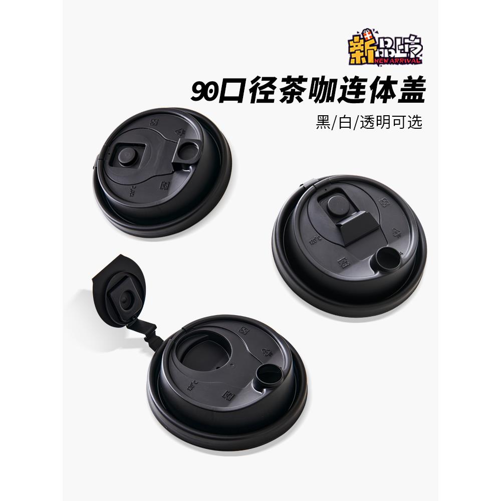 一次性咖啡杯盖90口径连体防漏杯盖外卖奶茶热饮纸杯塑料磨砂杯盖