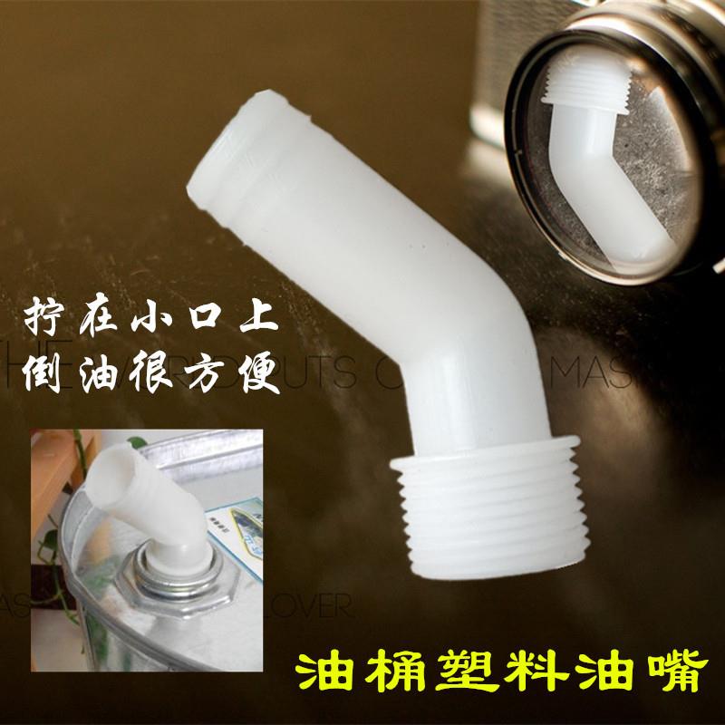 塑料油嘴家用油桶专用白铁皮油桶倒油管小口油嘴铁桶扁油桶倒油管