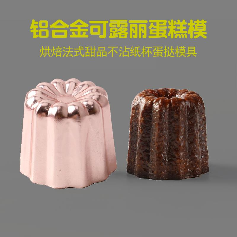 可露丽模具铝合金法式甜品蛋糕不沾蛋挞模具卡娜蕾布丁果冻磨具