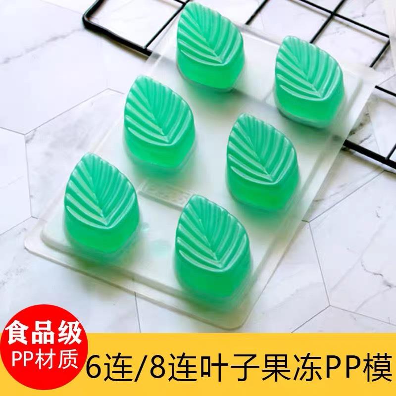 6连白凉粉PP叶子模马蹄糕燕菜水晶果冻糕点模布丁冰皮月饼树叶模