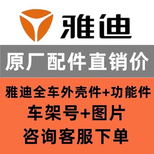 雅迪电动车配件正品原件热卖外壳