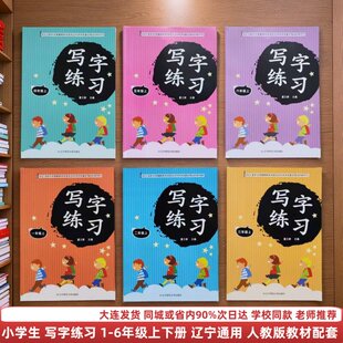26年新版小学生写字练习123456年级上下册人教版教材同步练字帖小学一二三四五六年级上下册学校同款辽宁师范大学出版