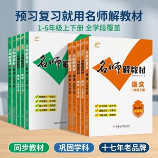 26年秋季新版小学 名师解教材 数学北师大版语文人教版1-6年级上下册教材笔记一二三四五六年级同步教辅课本全解详解开元图书