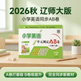 26年秋季新版辽师大版小学英语单元测试AB卷3-6年级上下册含听力三四五六年级上下册教材同步单元测试基础练习能力提升