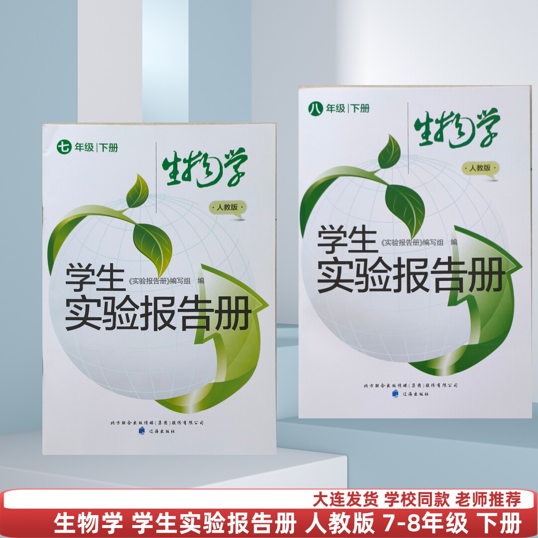中学生物学人教版学生实验报告册