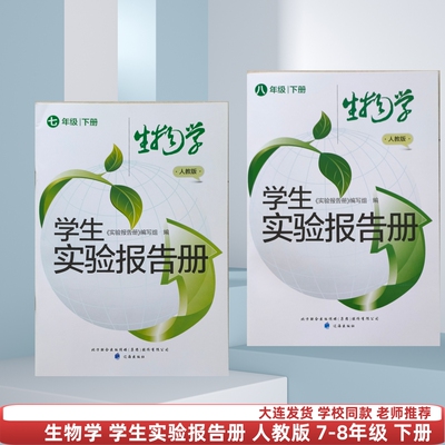 中学生物学人教版学生实验报告册